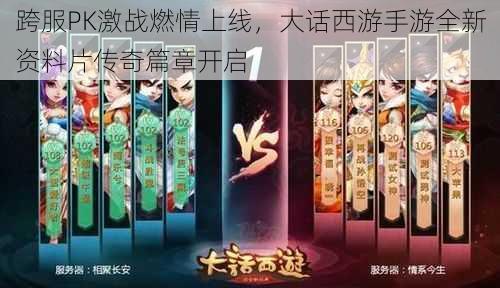 跨服PK激战燃情上线,大话西游手游全新资料片传奇篇章开启