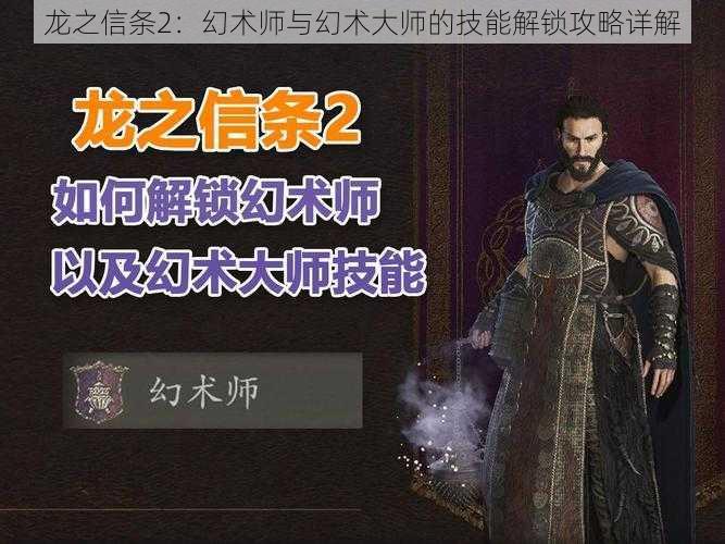 龙之信条2:幻术师与幻术大师的技能解锁攻略详解