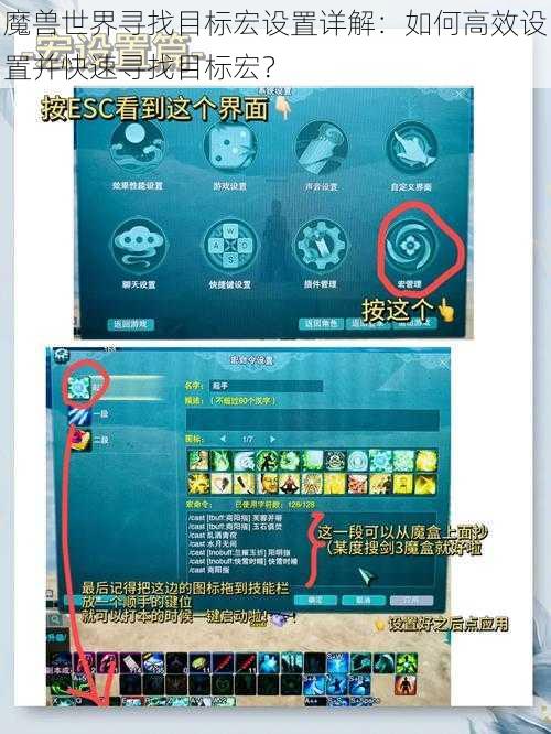 魔兽世界寻找目标宏设置详解:如何高效设置并快速寻找目标宏?