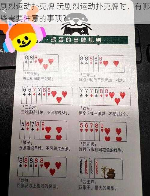 剧烈运动扑克牌 玩剧烈运动扑克牌时,有哪些需要注意的事项?