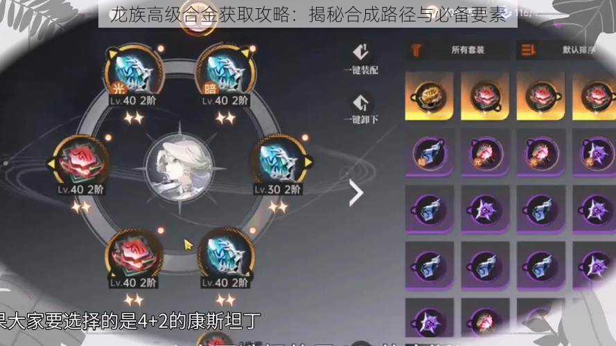 龙族高级合金获取攻略:揭秘合成路径与必备要素