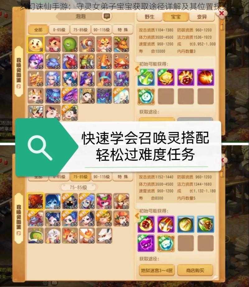 梦幻诛仙手游:守灵女弟子宝宝获取途径详解及其位置探究