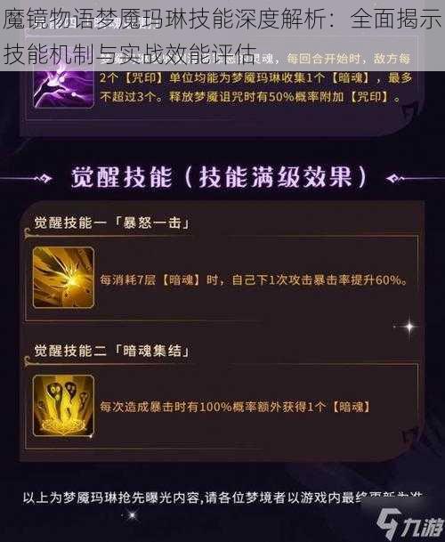 魔镜物语梦魇玛琳技能深度解析:全面揭示技能机制与实战效能评估