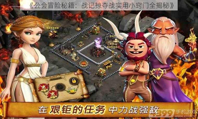 《公会冒险秘籍:战记掠夺战实用小窍门全揭秘》