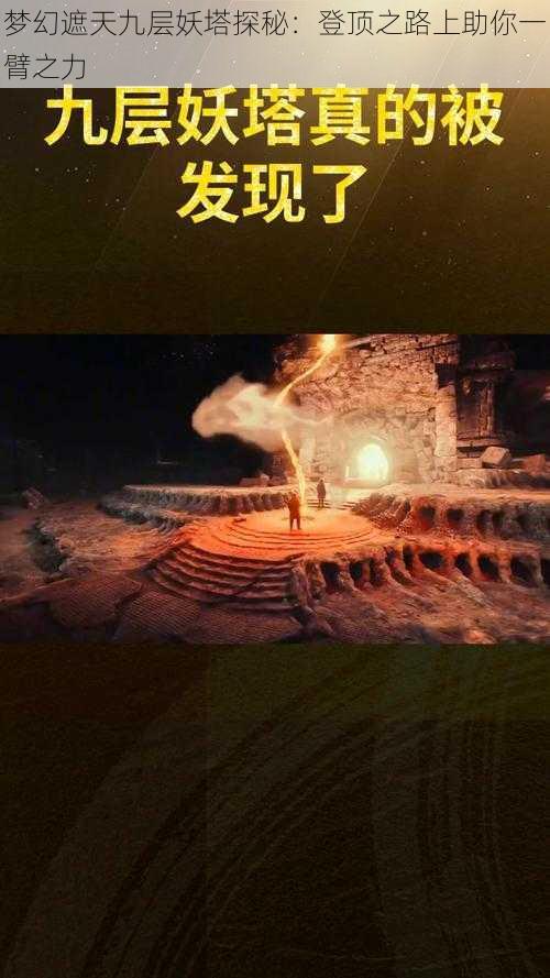 梦幻遮天九层妖塔探秘:登顶之路上助你一臂之力