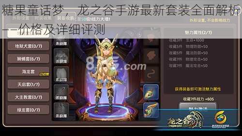 糖果童话梦,龙之谷手游最新套装全面解析——价格及详细评测