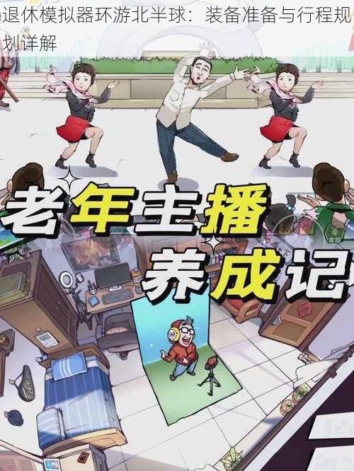 退休模拟器环游北半球:装备准备与行程规划详解