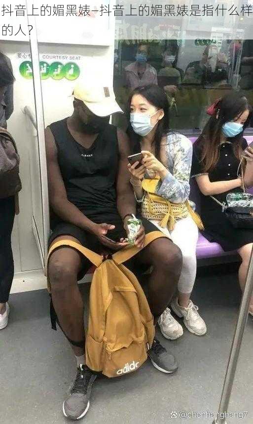 抖音上的媚黑婊—抖音上的媚黑婊是指什么样的人?