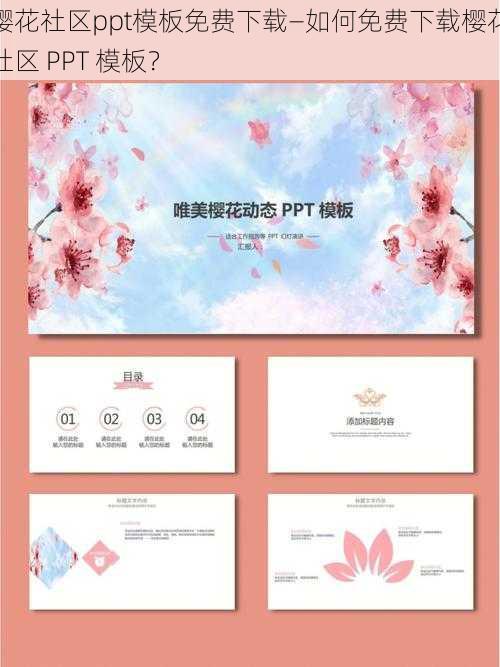 樱花社区ppt模板免费下载—如何免费下载樱花社区 PPT 模板?