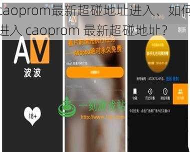 caoprom最新超碰地址进入、如何进入 caoprom 最新超碰地址?