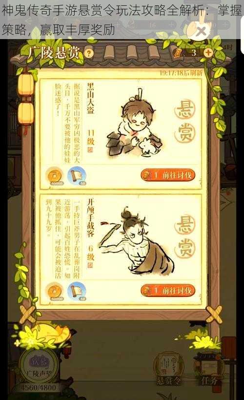 神鬼传奇手游悬赏令玩法攻略全解析:掌握策略,赢取丰厚奖励