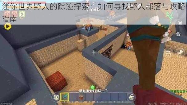 迷你世界野人的踪迹探索:如何寻找野人部落与攻略指南