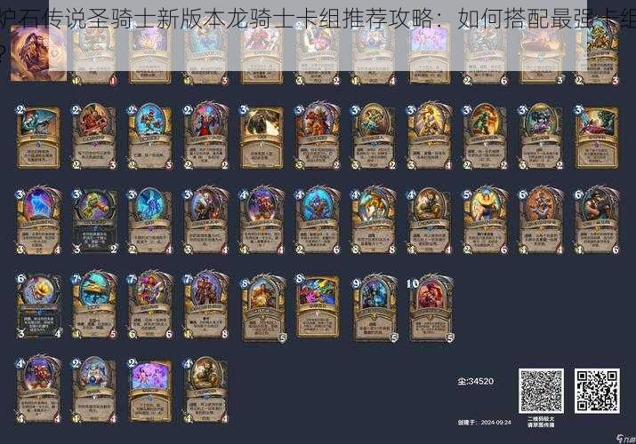 炉石传说圣骑士新版本龙骑士卡组推荐攻略:如何搭配最强卡组?