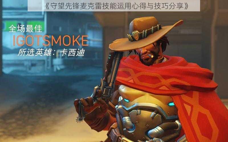 《守望先锋麦克雷技能运用心得与技巧分享》
