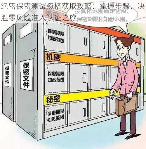 绝密保密测试资格获取攻略:掌握步骤,决胜零风险准入认证之旅
