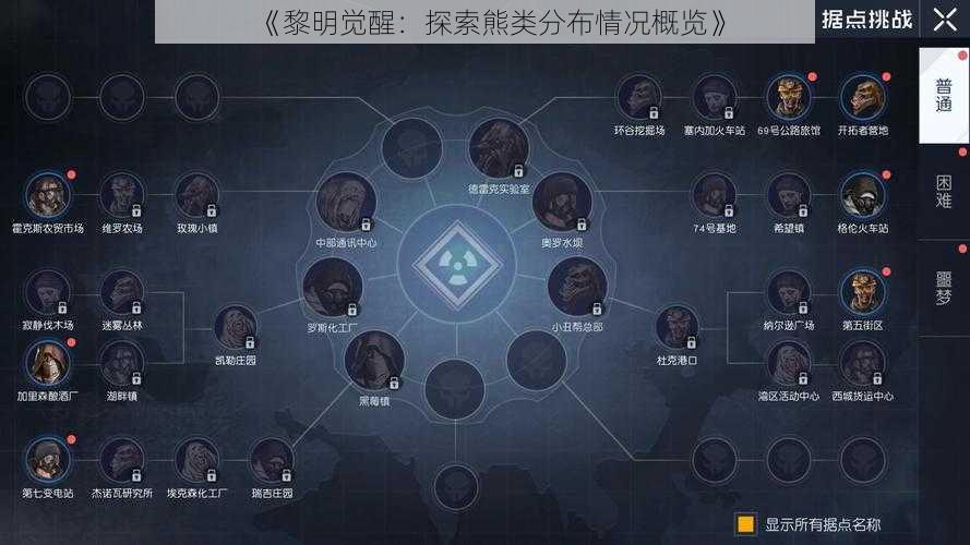 《黎明觉醒:探索熊类分布情况概览》