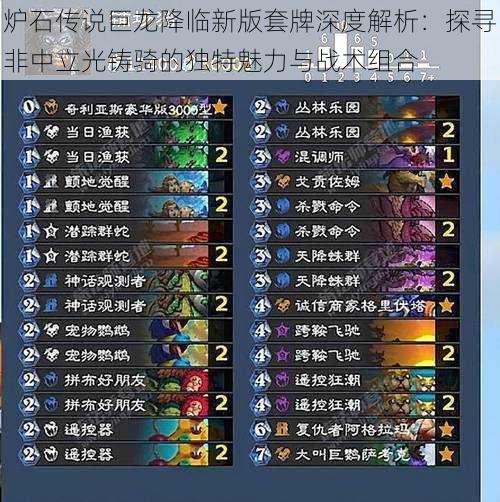 炉石传说巨龙降临新版套牌深度解析:探寻非中立光铸骑的独特魅力与战术组合