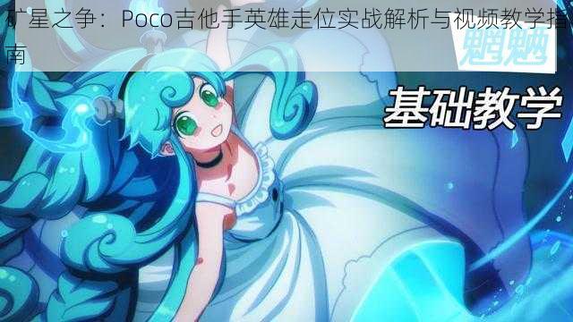 矿星之争:Poco吉他手英雄走位实战解析与视频教学指南