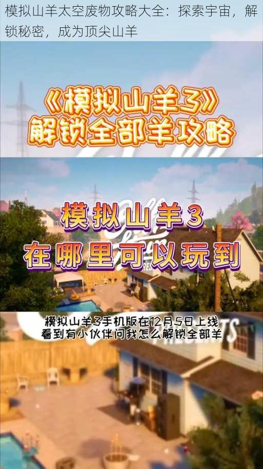 模拟山羊太空废物攻略大全:探索宇宙,解锁秘密,成为顶尖山羊