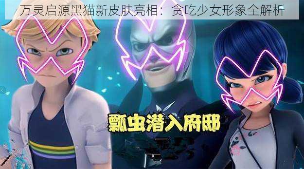 万灵启源黑猫新皮肤亮相:贪吃少女形象全解析