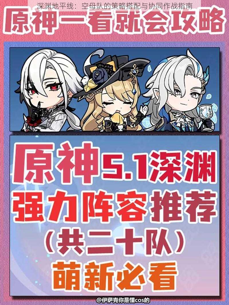 深渊地平线:空母队的策略搭配与协同作战指南