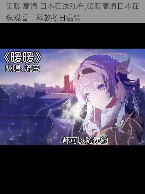 暖暖 高清 日本在线观看,暖暖高清日本在线观看:释放冬日温情