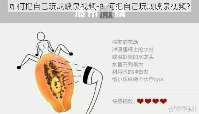 如何把自己玩成喷泉视频-如何把自己玩成喷泉视频?