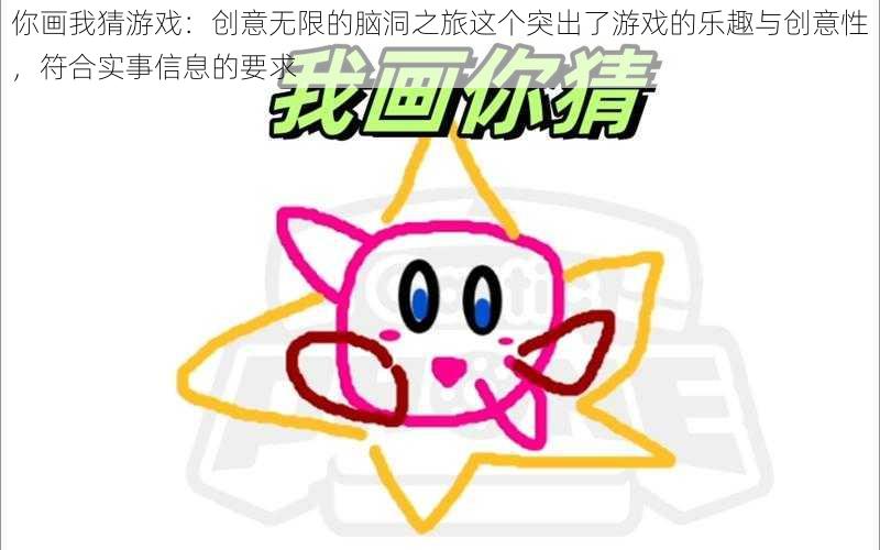 你画我猜游戏:创意无限的脑洞之旅这个突出了游戏的乐趣与创意性,符合实事信息的要求