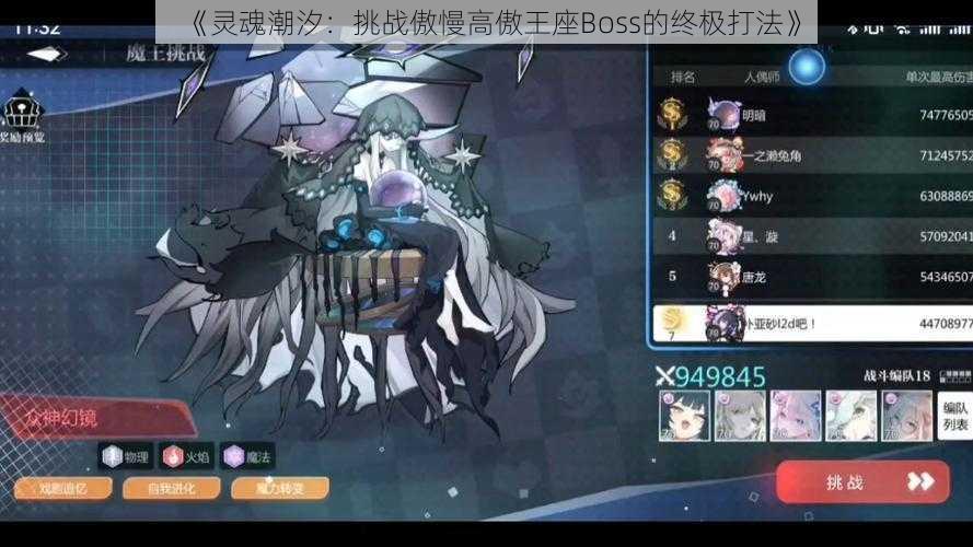 《灵魂潮汐:挑战傲慢高傲王座Boss的终极打法》