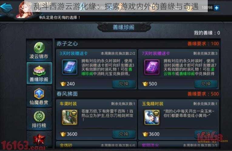乱斗西游云游化缘:探索游戏内外的善缘与奇遇