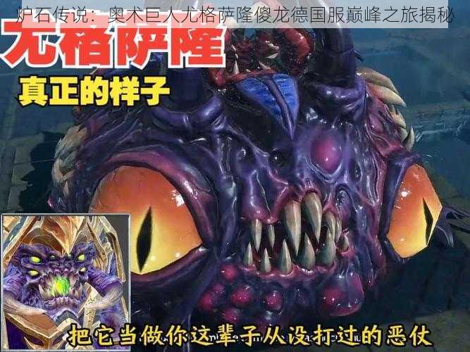 炉石传说:奥术巨人尤格萨隆傻龙德国服巅峰之旅揭秘