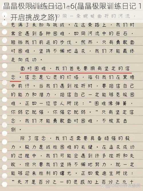晶晶极限训练日记1–6(晶晶极限训练日记 1:开启挑战之路)