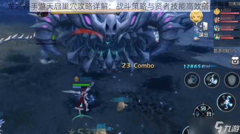 龙之谷手游天启巢穴攻略详解:战斗策略与贤者技能高效搭配推荐