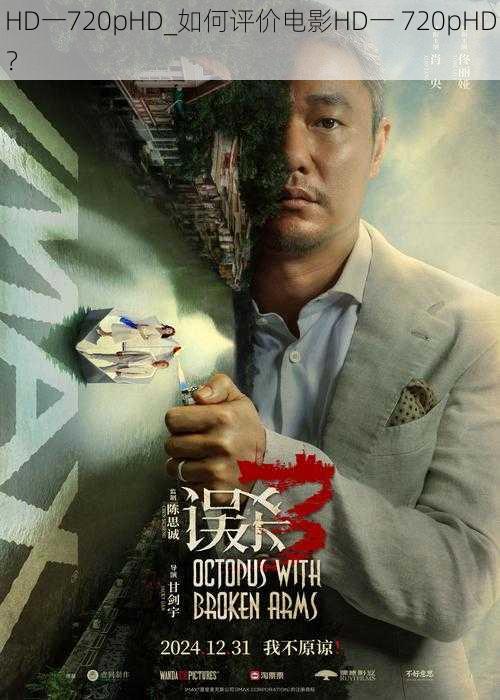 HD一720pHD_如何评价电影HD一 720pHD?