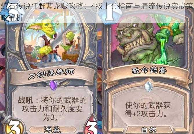 炉石传说狂野蓝龙贼攻略:4级上分指南与清流传说实战策略解析