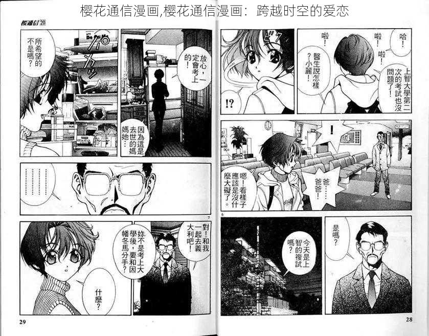 樱花通信漫画,樱花通信漫画:跨越时空的爱恋