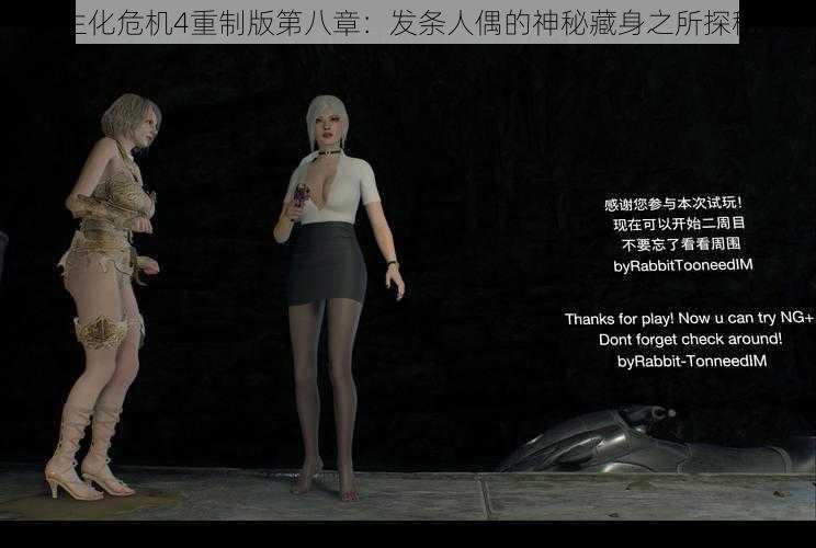 生化危机4重制版第八章:发条人偶的神秘藏身之所探秘