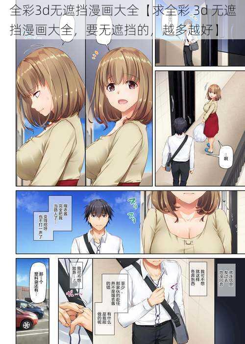 全彩3d无遮挡漫画大全【求全彩 3d 无遮挡漫画大全,要无遮挡的,越多越好】