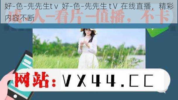 好–色–先先生tⅴ 好–色–先先生 tⅤ 在线直播,精彩内容不断