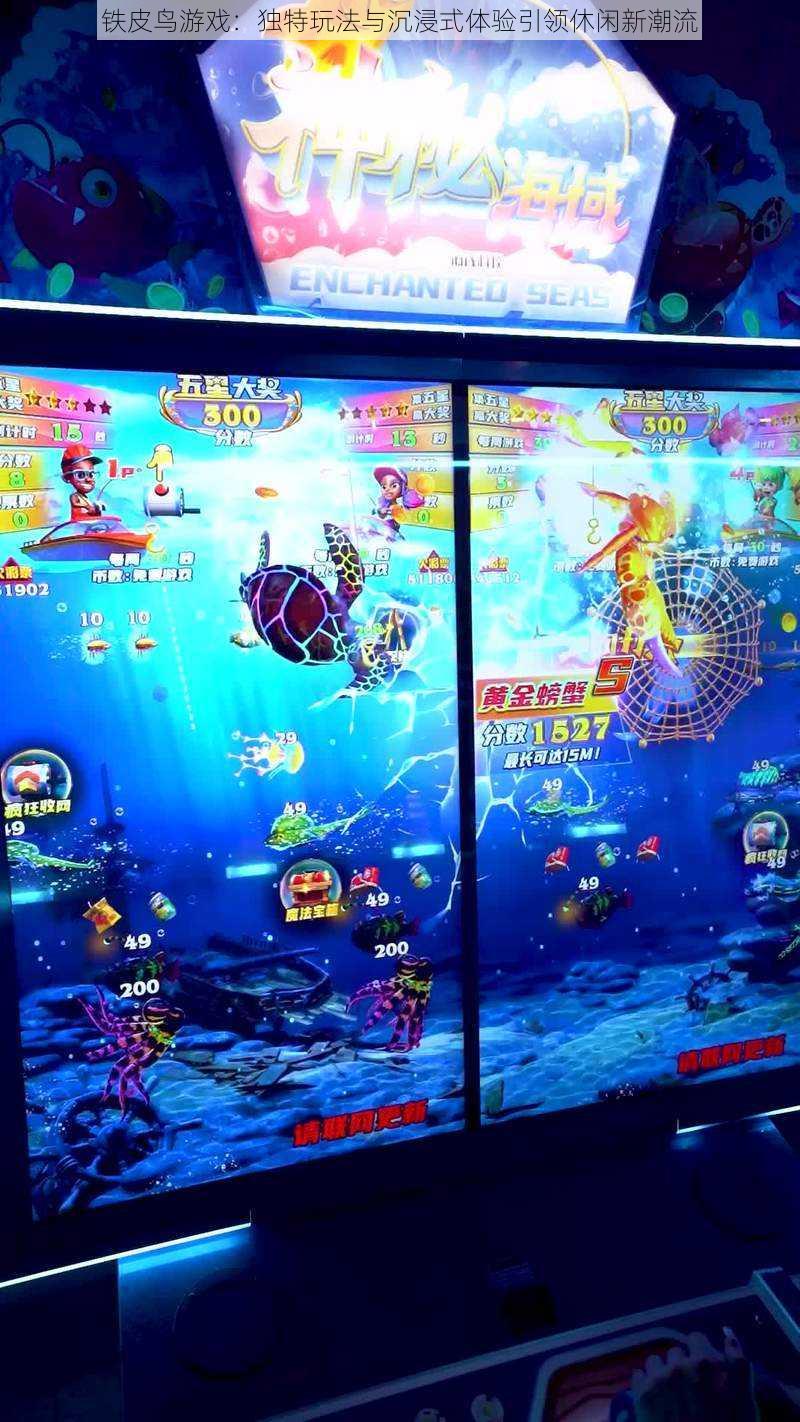 铁皮鸟游戏:独特玩法与沉浸式体验引领休闲新潮流
