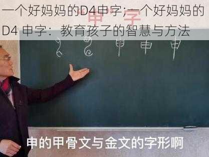 一个好妈妈的D4申字;一个好妈妈的 D4 申字:教育孩子的智慧与方法