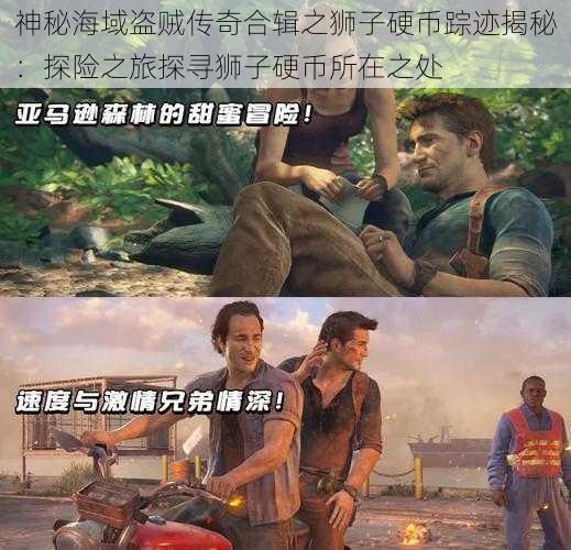 神秘海域盗贼传奇合辑之狮子硬币踪迹揭秘:探险之旅探寻狮子硬币所在之处