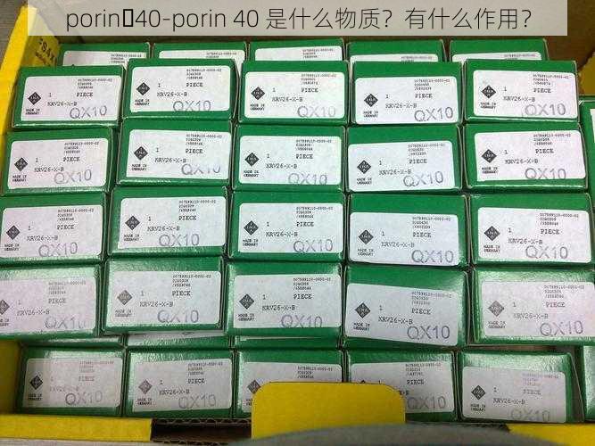 porin 40-porin 40 是什么物质?有什么作用?