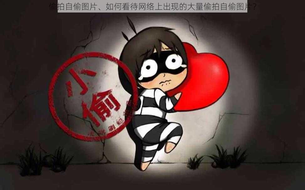 偸拍自偷图片、如何看待网络上出现的大量偸拍自偷图片?