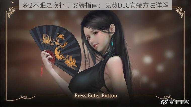 梦2不眠之夜补丁安装指南:免费DLC安装方法详解