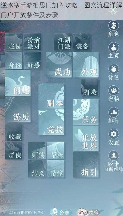 逆水寒手游相思门加入攻略:图文流程详解门户开放条件及步骤