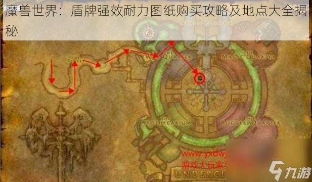 魔兽世界:盾牌强效耐力图纸购买攻略及地点大全揭秘