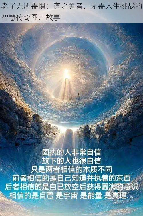老子无所畏惧:道之勇者,无畏人生挑战的智慧传奇图片故事