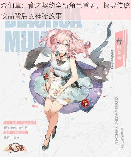 烧仙草:食之契约全新角色登场,探寻传统饮品背后的神秘故事