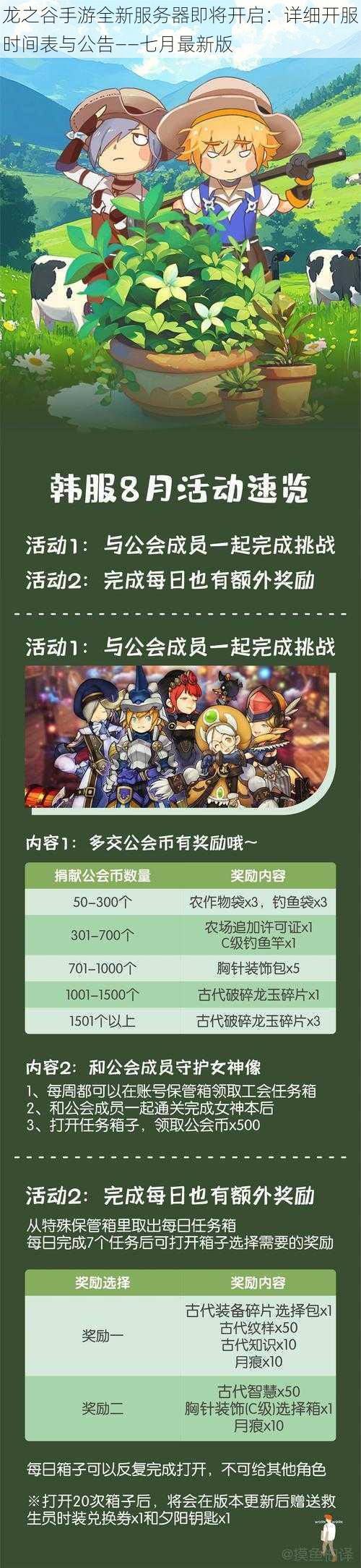 龙之谷手游全新服务器即将开启:详细开服时间表与公告——七月最新版